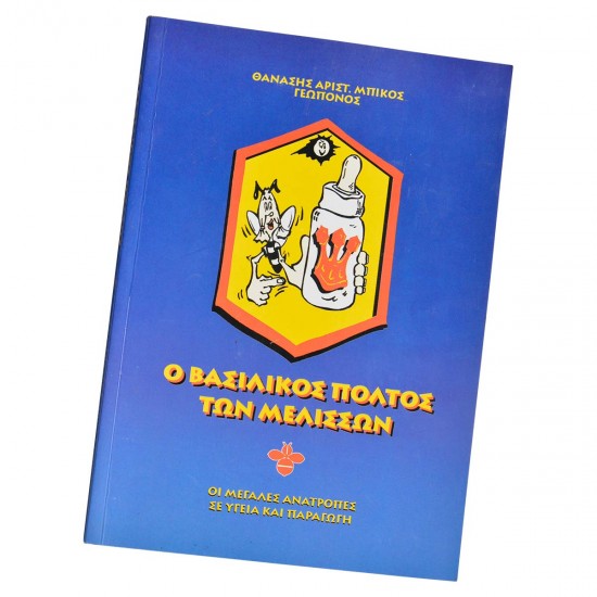 Ο ΒΑΣΙΛΙΚΟΣ ΠΟΛΤΟΣ ΤΩΝ ΜΕΛΙΣΣΩΝ