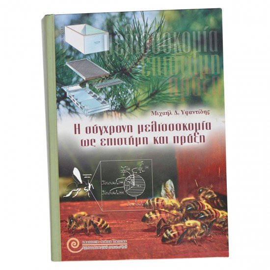 Η ΣΥΓΧΡΟΝΗ ΜΕΛΙΣΣΟΚΟΜΙΑ ΩΣ ΕΠΙΣΤΗΜΗ ΚΑΙ ΠΡΑΞΗ